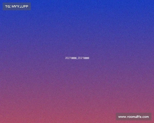 2021中国赛事_2021中国比赛 2021中国赛事_2021中国比赛