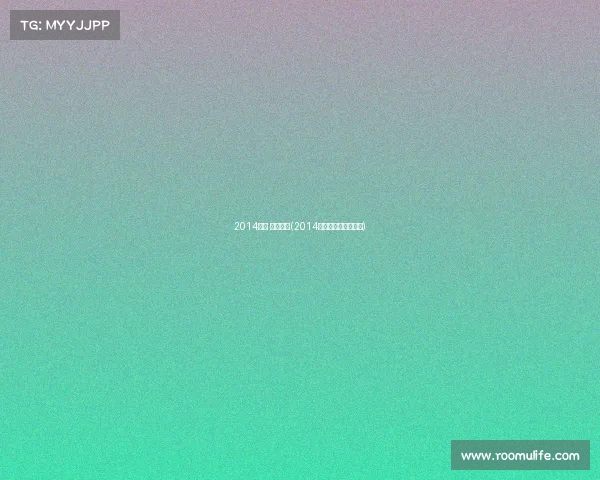 2014北京 体育赛事(2014北京男篮夺冠纪录片)